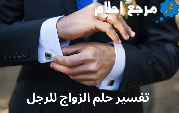 تفسير حلم الزواج للرجل للإمام ابن سيرين