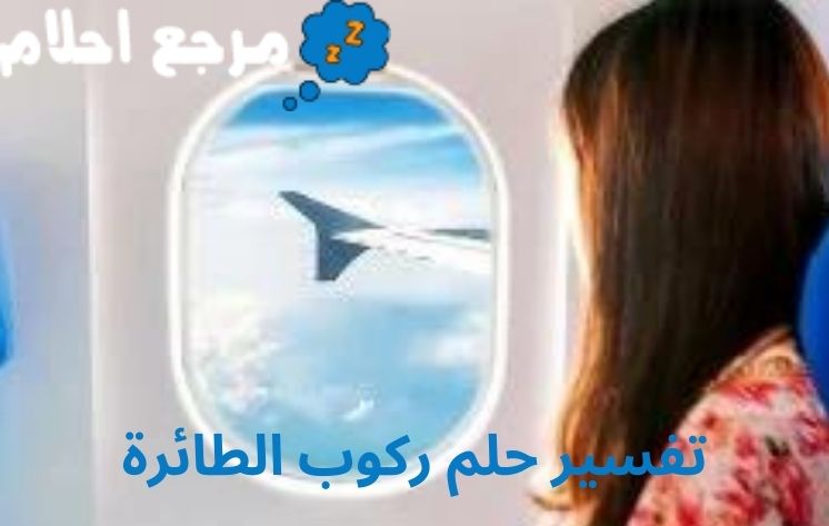 تفسير حلم ركوب الطائرة قد يشير إلى التحولات السريعة