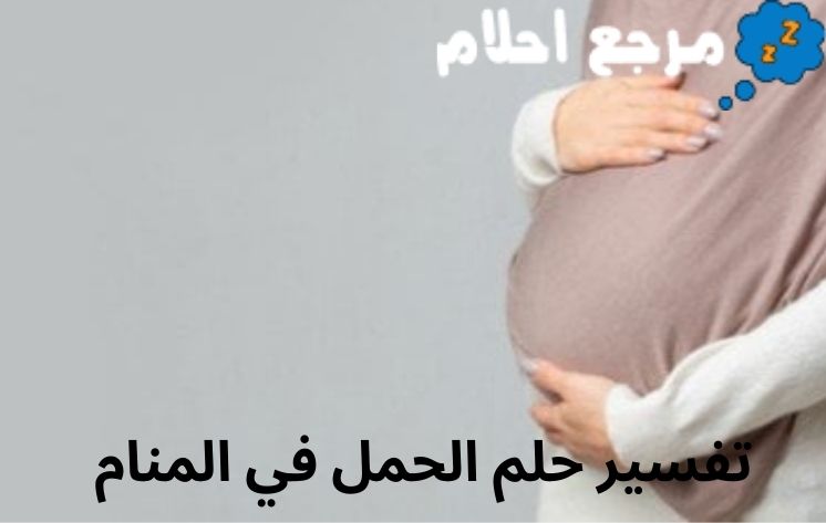 تفسير حلم الحمل في المنام قد يشير إلى تحقيق الأماني والطموحات