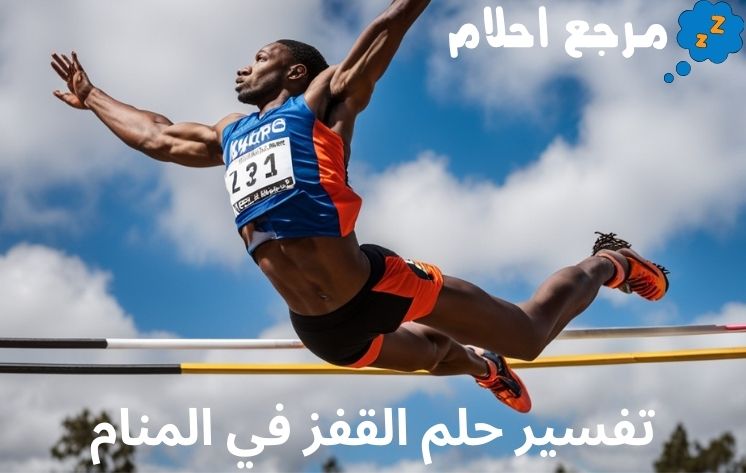 تفسير حلم القفز في المنام لأشهر علماء التفسير