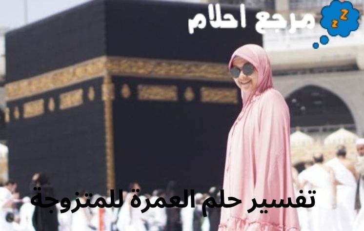 تفسير حلم العمرة للمتزوجة قد يشير الي الحلم والطموح