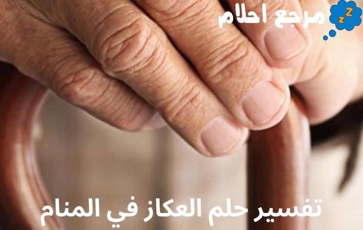 تفسير حلم العكاز في المنام هل هو منام خير؟