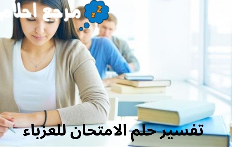 تفسير حلم الامتحان للعزباء وفقاً لآراء العلماء