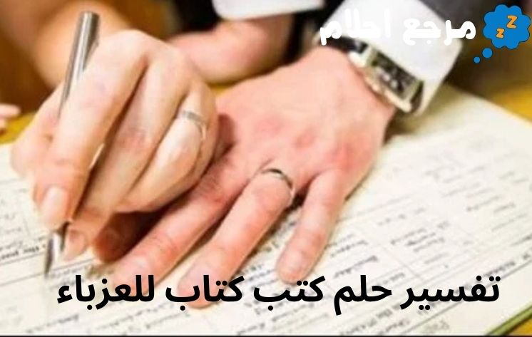 تفسير حلم كتب كتاب للعزباء وفقاً لآراء العلماء