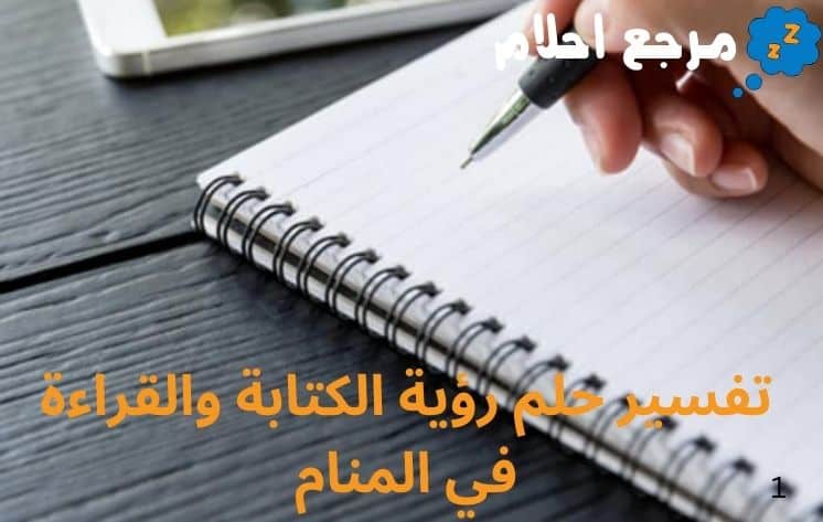 تفسير حلم رؤية الكتابة والقراءة في المنام لجميع الحالات