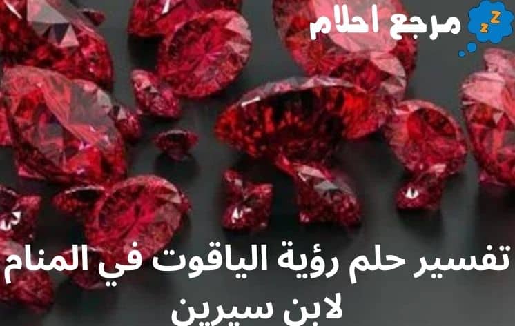 تفسير حلم رؤية الياقوت في المنام لابن سيرين وأسرار معانيه