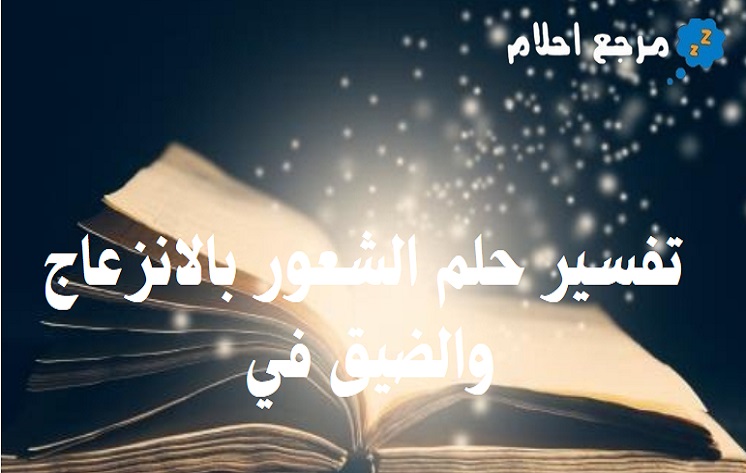 تفسير حلم الشعور بالانزعاج والضيق في المنام عند ابن سيرين