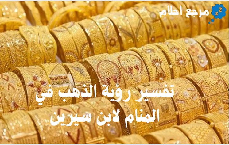 تفسير رؤية الذهب في المنام لابن سيرين ودلالته