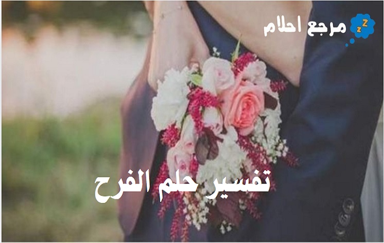 تفسير حلم الفرح في المنام لمختلف الحالات