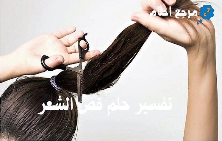 تفسير حلم قص الشعر في المنام والرموز التي تشير إليه