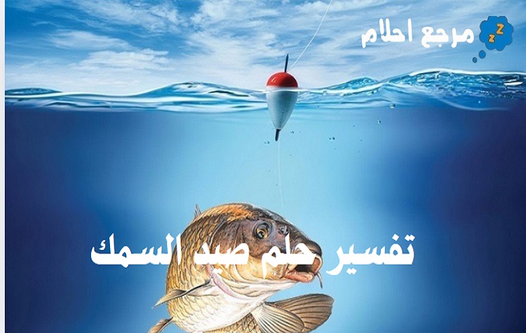 تفسير حلم صيد السمك في المنام وأبرز ما جاء فيه من معاني