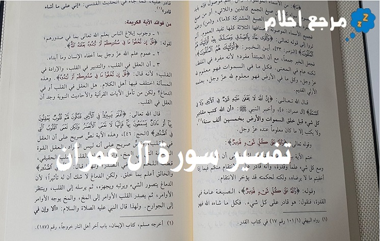 تفسير سورة آل عمران وقراءتها في المنام