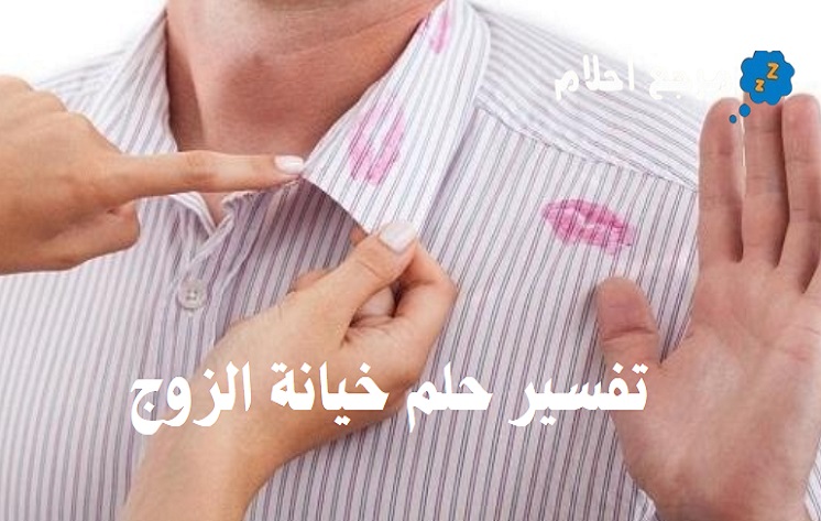 تفسير حلم خيانة الزوج في المنام والدلالات المحتملة