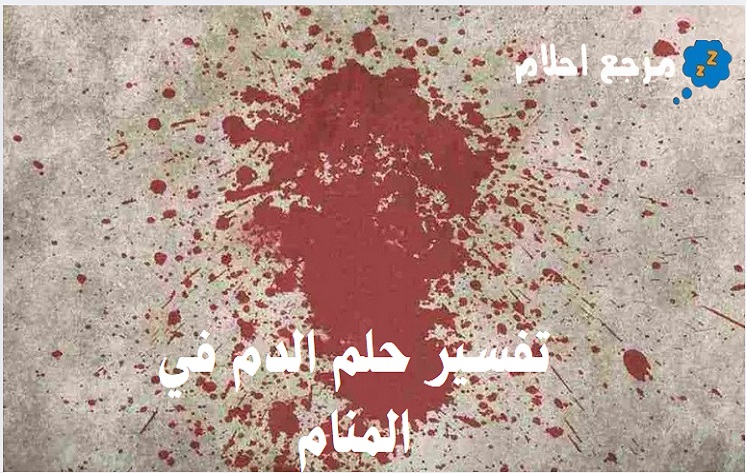 تفسير حلم الدم في المنام وما يشير إليه