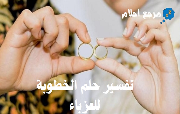 تفسير حلم الخطوبة للعزباء عند مختلف الأئمة والمفسرين