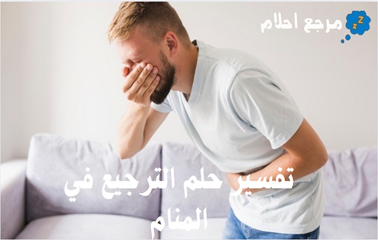 تفسير حلم الترجيع في المنام للحالات المتنوعة