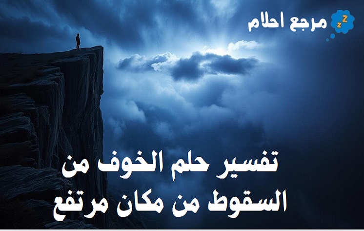 تفسير حلم الخوف من السقوط من مكان مرتفع في المنام وما يؤول إليه