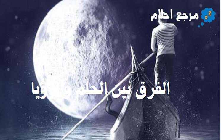 الفرق بين الحلم والرؤيا والعلامات التي تدل على كل منهما