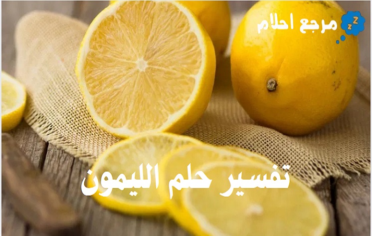 تفسير حلم الليمون في المنام وفقًا لحالة الرائي