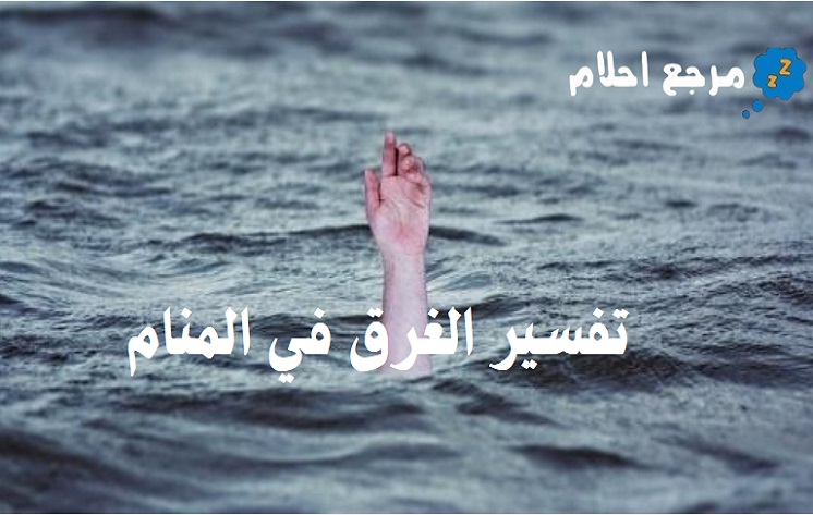 تفسير الغرق في المنام عند العلماء