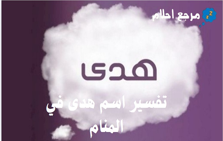 تفسير اسم هدى في المنام وعلاقته بالهداية
