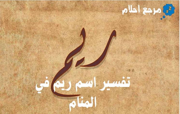 تفسير اسم ريم في المنام ورموزه