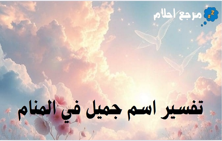 تفسير اسم جميل في المنام وما يؤول إليه