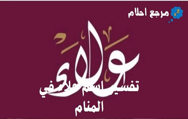 تفسير اسم علاء في المنام وعلاقته بالسلطة