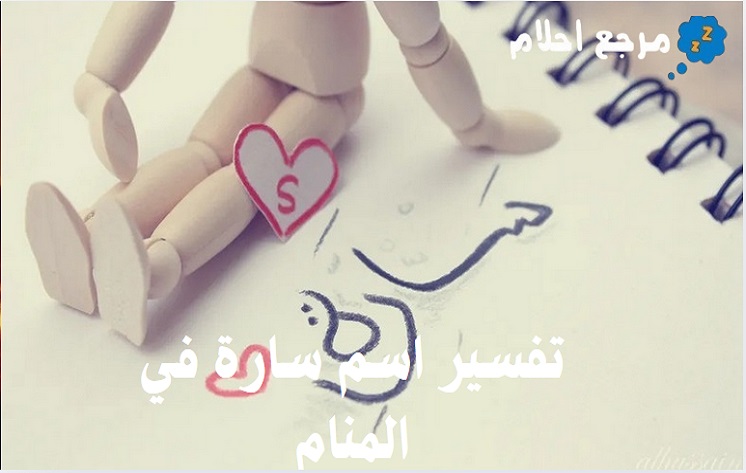 تفسير اسم سارة في المنام عند ابن سيرين وغيره من الفقهاء