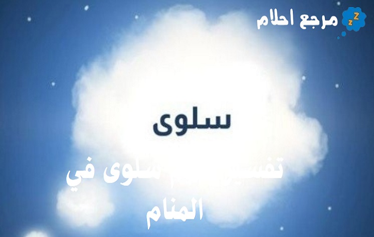 تفسير اسم سلوى في المنام ومؤشراته