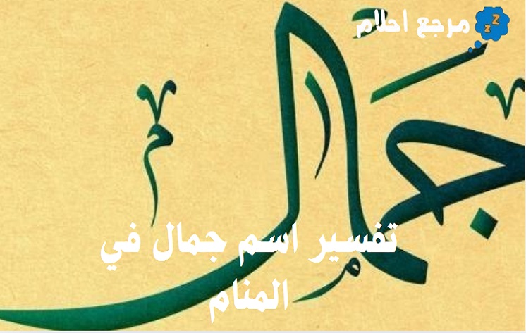 تفسير اسم جمال في المنام ودلالاته المتنوعة
