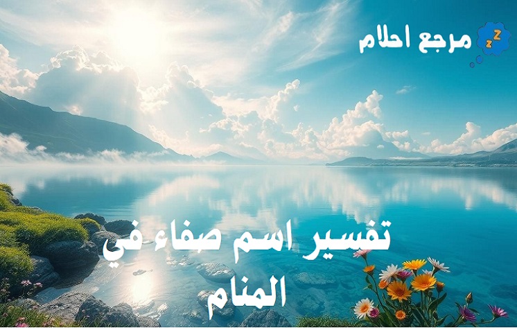 جميع تفسيرات اسم صفاء في المنام