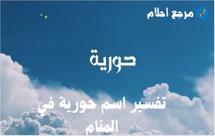 تفسير اسم حورية في المنام وتأويل الرؤيا