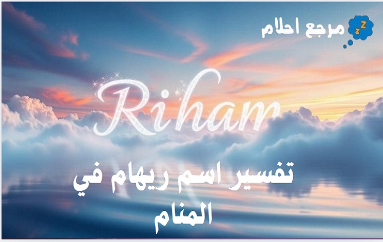 تفسير اسم ريهام في المنام من وجهة نظر ابن سيرين