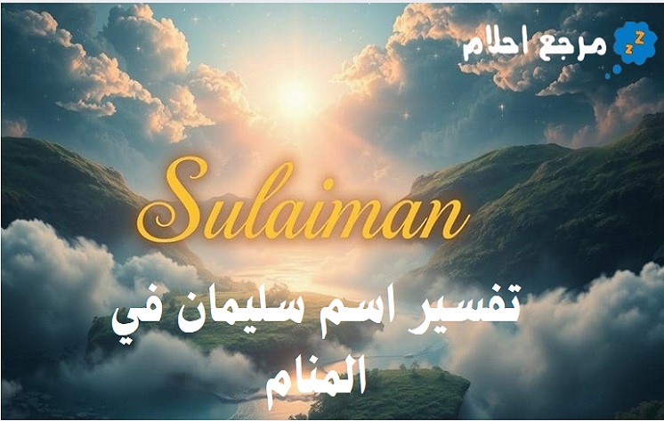تفسير اسم سليمان في المنام وفقًا لحالة النائم