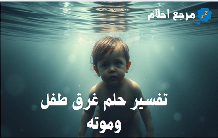 تفسير حلم غرق طفل وموته في المنام وما يرمز إليه