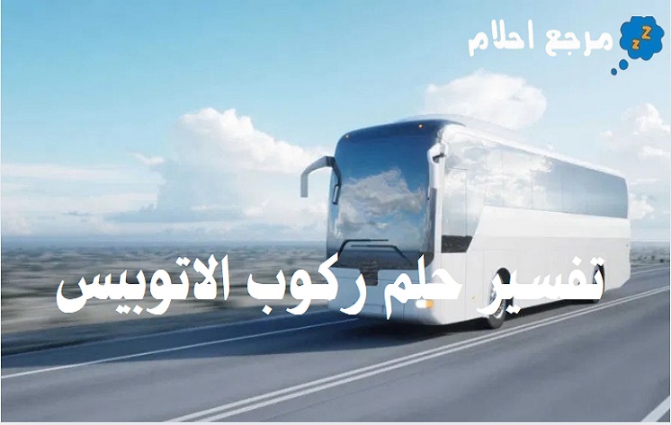 تفسير حلم ركوب الاتوبيس في المنام لكبار المفسرين