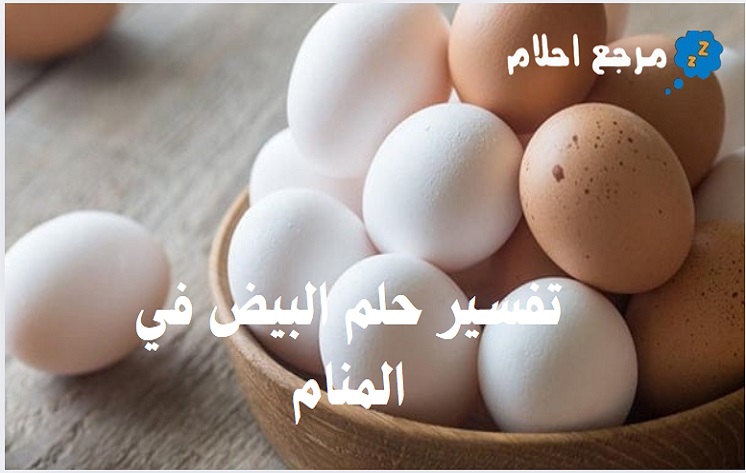 تفسير حلم البيض في المنام وفقاً لتفسيرات العلماء