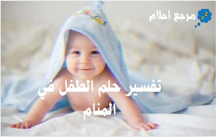 تفسير حلم الطفل في المنام بحسب حالة الرائي
