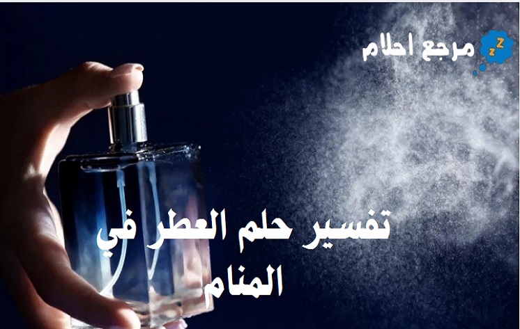 تفسير حلم العطر في المنام والعوامل التي تتوقف عليه