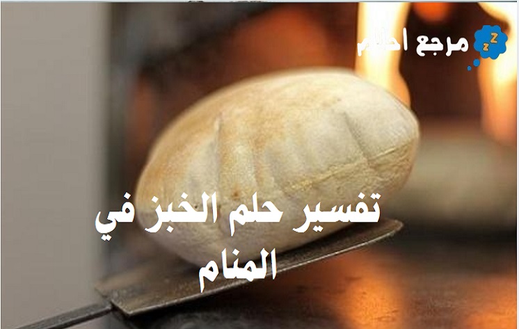 تفسير حلم الخبز في المنام وهل يحمل دلالة طيبة؟