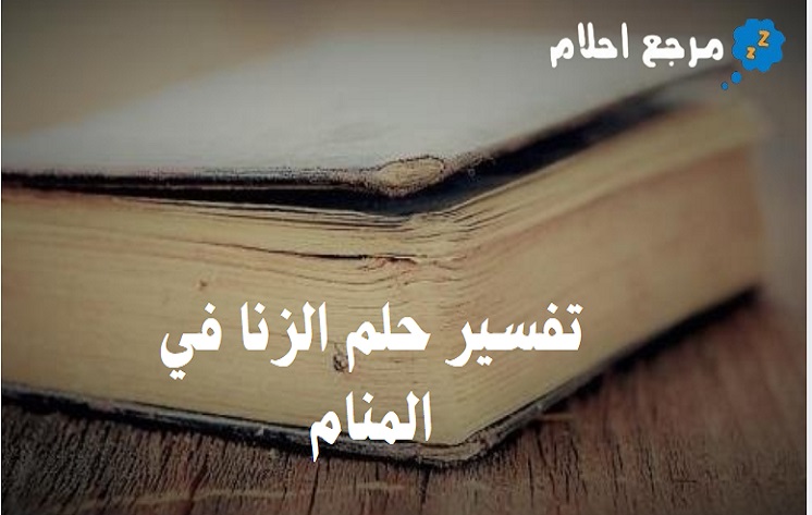 تفسير حلم الزنا في المنام وتأويلاته المختلفة