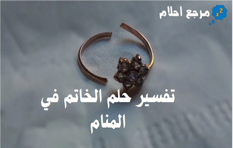 تفسير حلم الخاتم في المنام وهل هي بُشرى خير؟