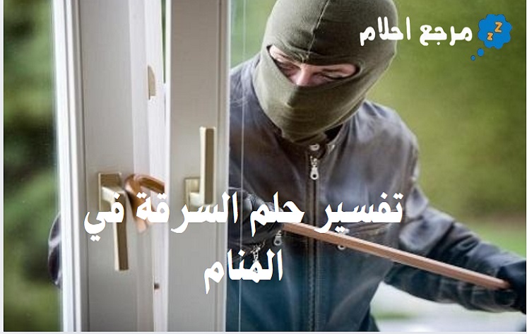تفسير حلم السرقة في المنام وهل تحمل إشارات سيئة؟
