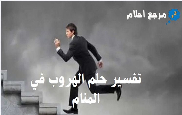 تفسير حلم الهروب في المنام وعلاقته بالحالة النفسية للحالم