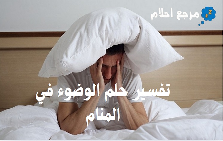 تفسير حلم الوضوء في المنام والدلالات التي يشير إليها