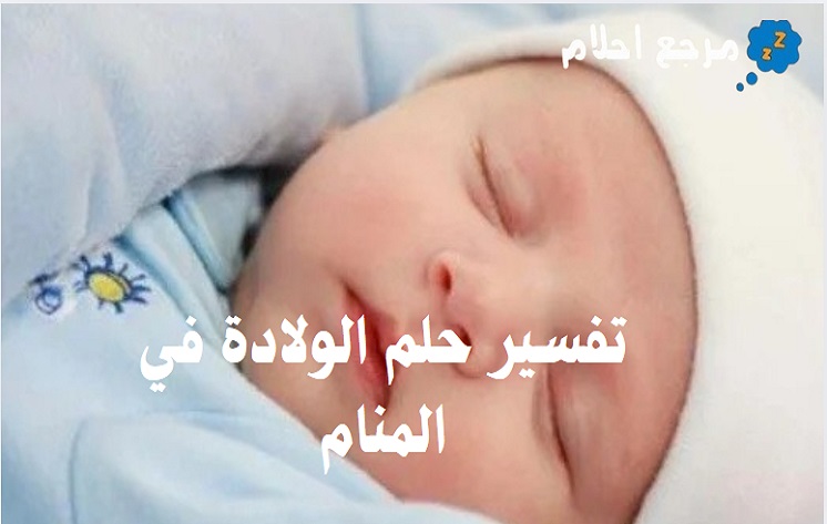 تفسير حلم الولادة في المنام والمعاني التي يؤول إليها