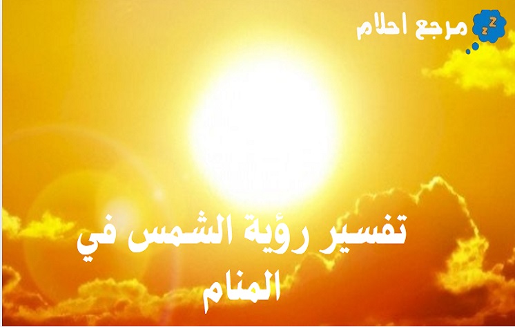 تفسير رؤية الشمس في المنام وإشاراتها المتنوعة