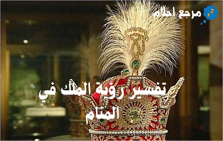 جميع تفسيرات رؤية الملك في المنام بحسب كل حاله