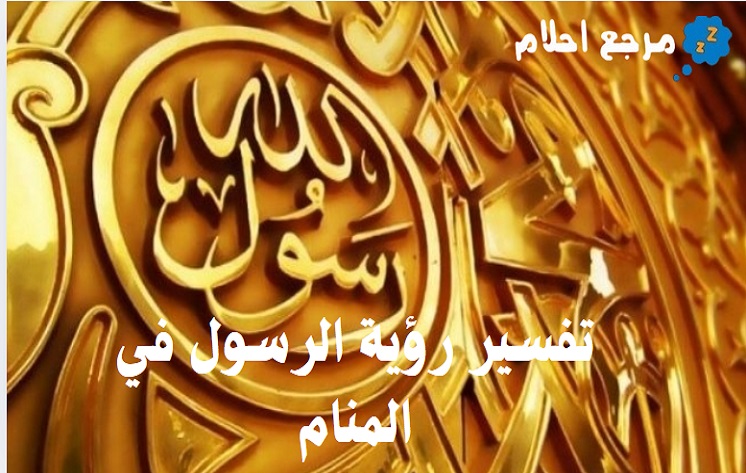 تفسير رؤية الرسول في المنام وهل خير للرائي؟